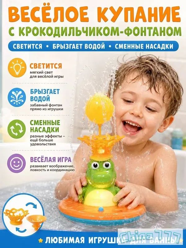Весёлое купание: Крокодил-фонтан с подсветкой и сменными насадками