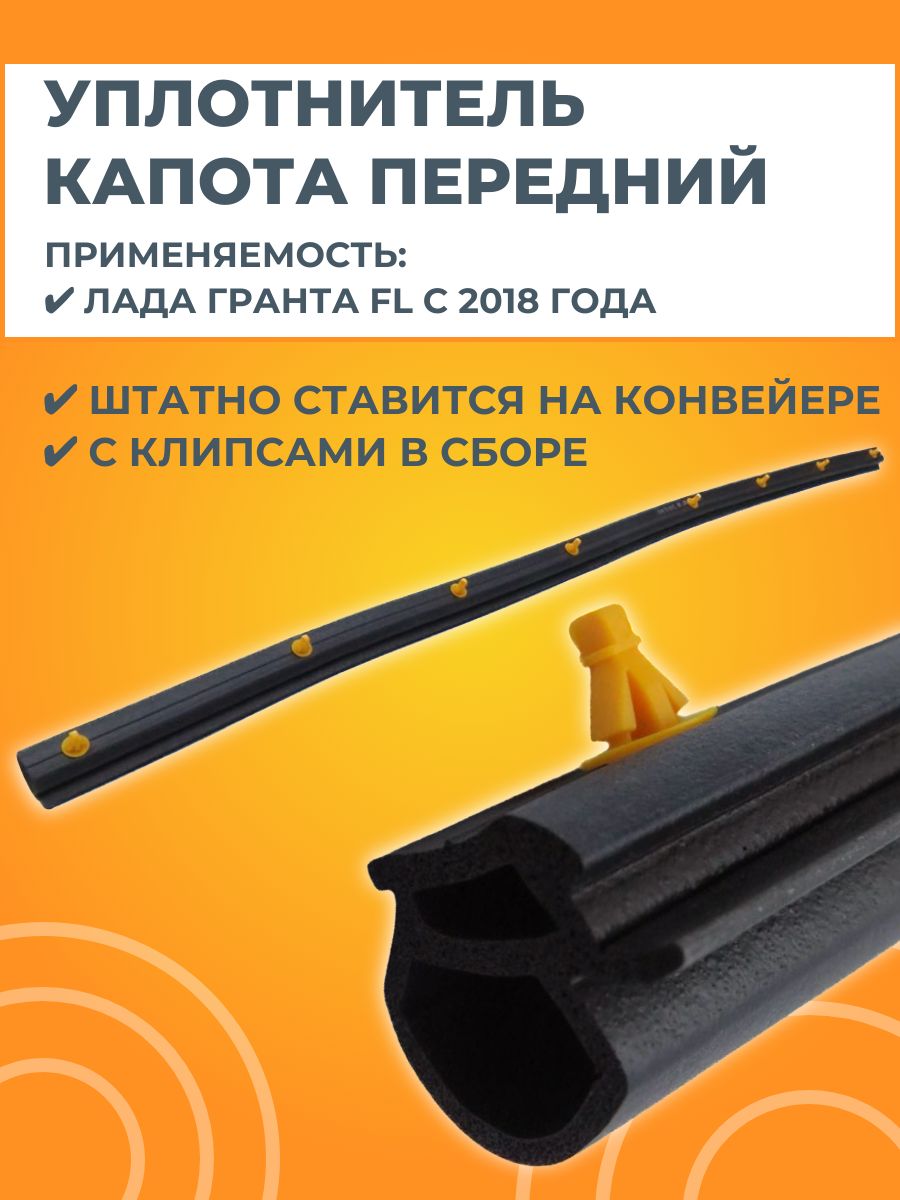 Уплотнитель капота передний с пистонами