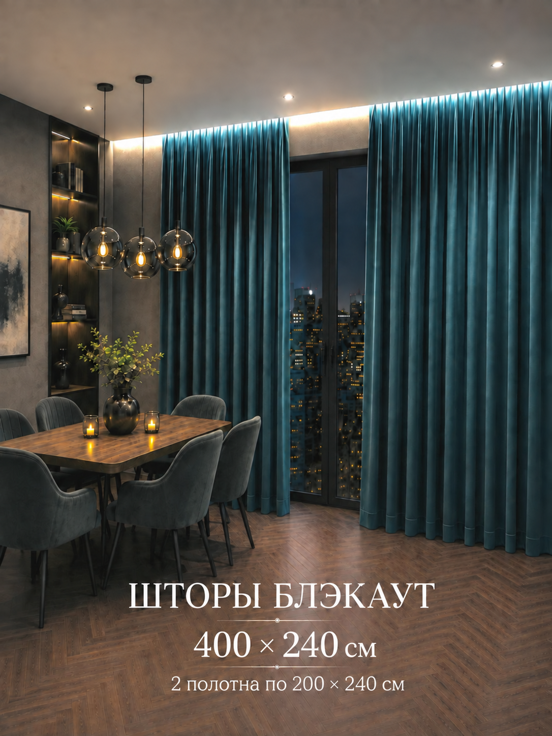 Комплект штор Блэкаут, ширина 400 см, высота 240 см, бирюзовый