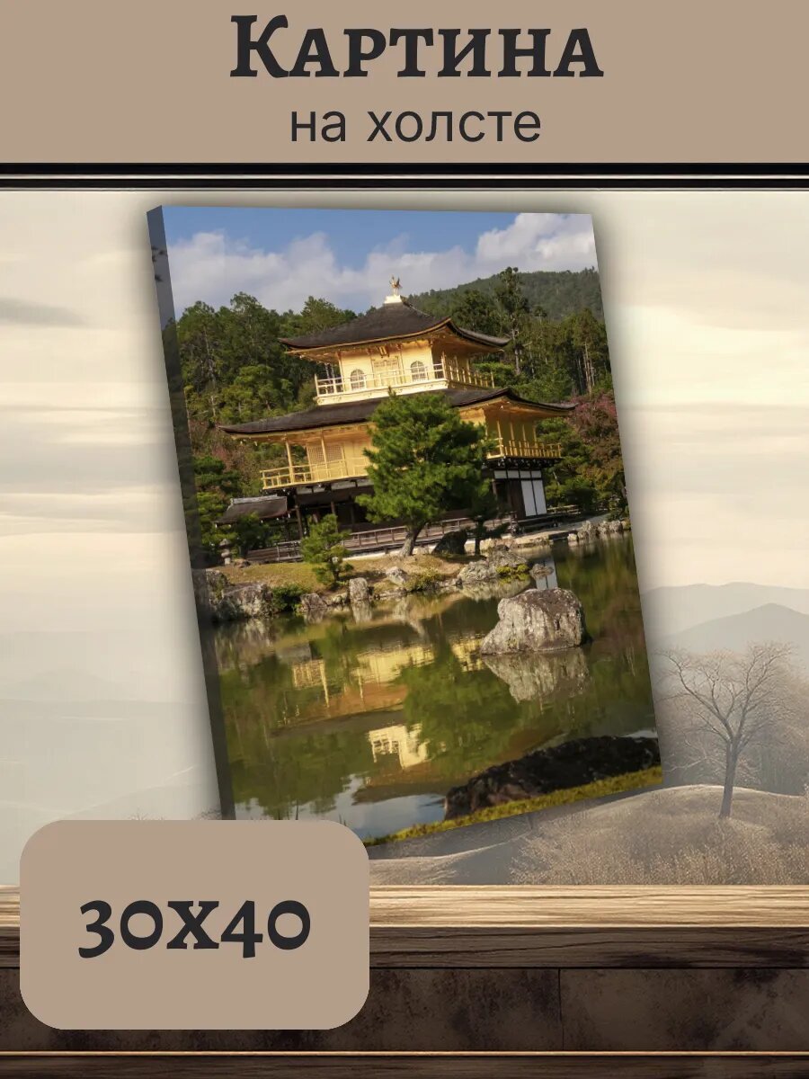 Картина Япония Japan 30x40 золотой павильон Киото