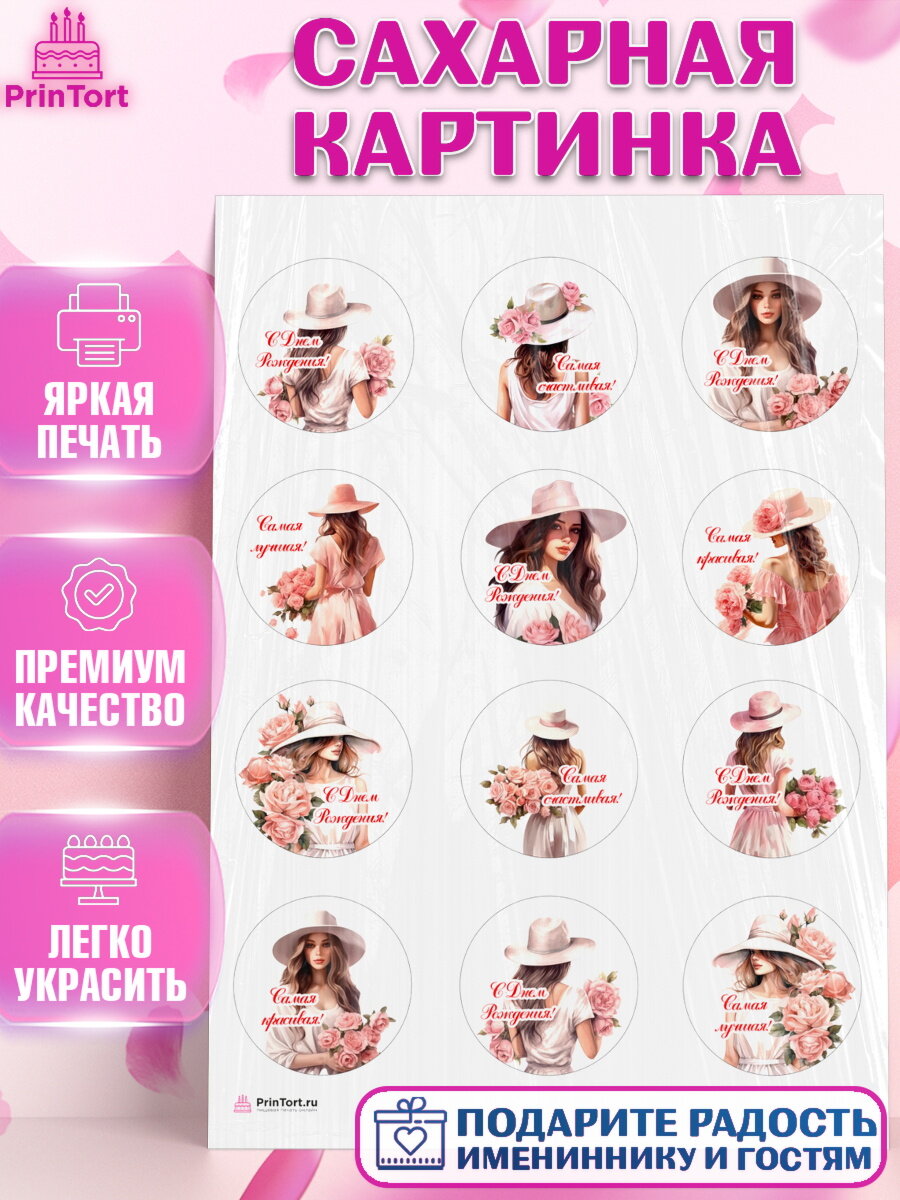 Сахарная картинка для торта Девушке. Украшения для торта девушке на День Рождения. Декор для выпечки PrinTortPT113581