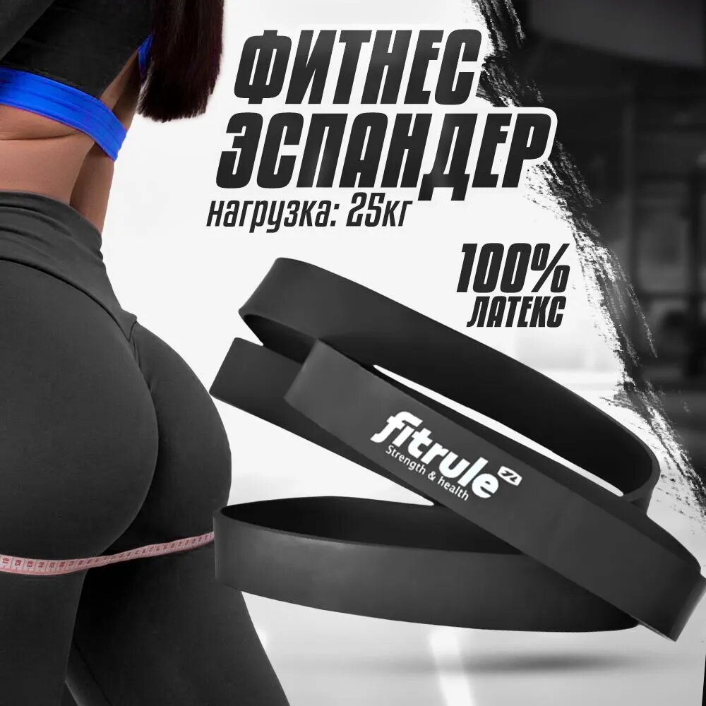 Fitrule Фитнес резинка эспандер для рук и подтягиваний, Сопротивление 25 кг. (Черная)