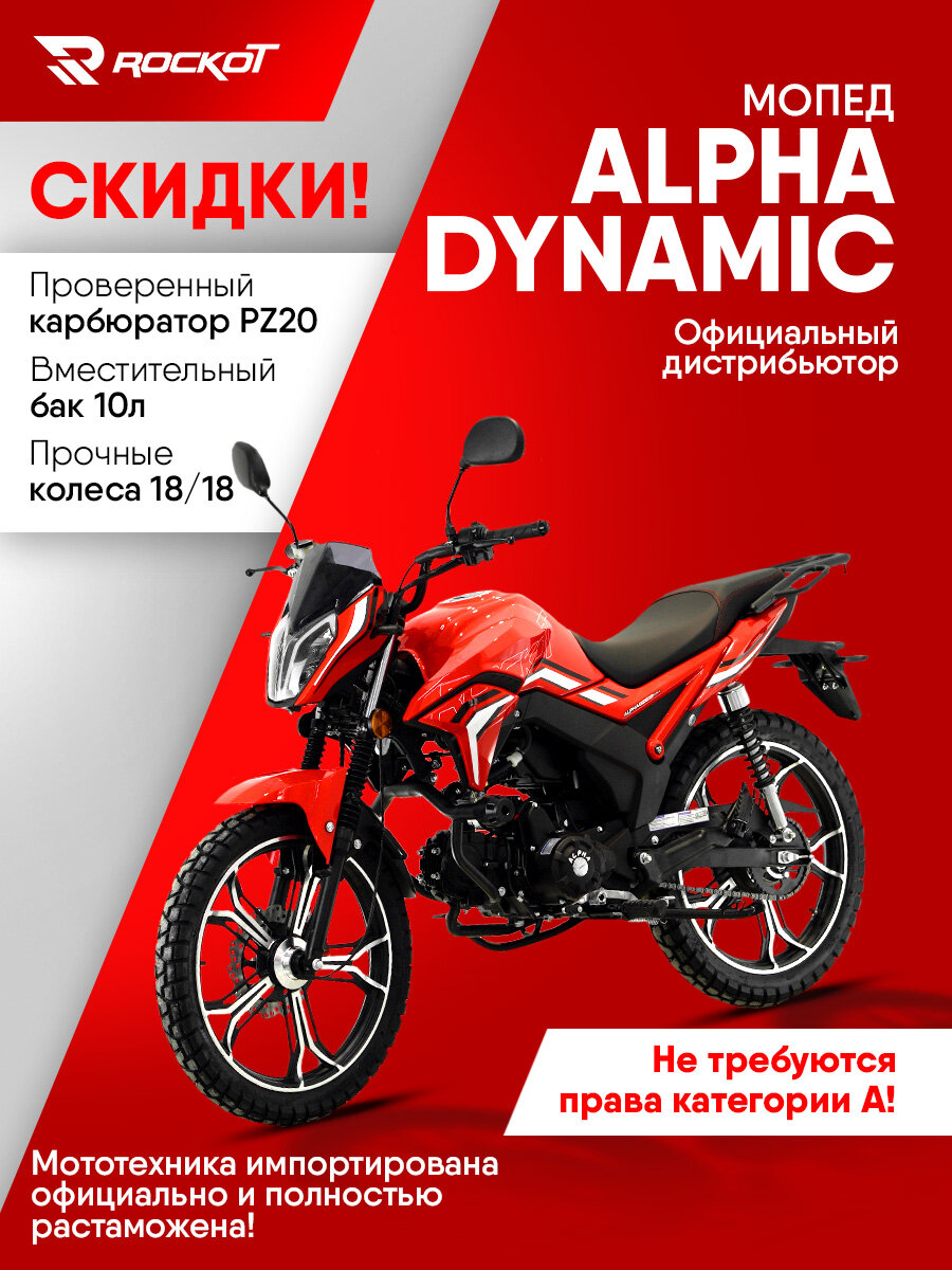 Мопед ROCKOT ALPHA DYNAMIC, 4-х тактный двигатель, электростартер(красный глянцевый)