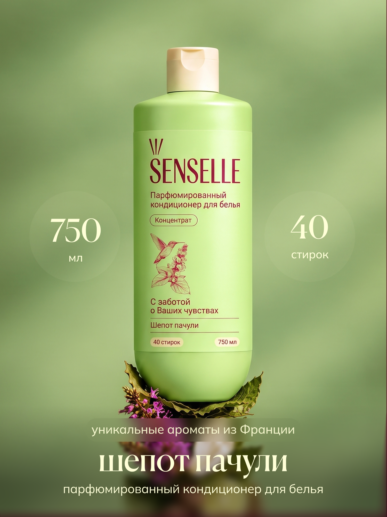 Senselle Кондиционер для белья парфюмированный с запахом Шёпот пачули, концентрат 750 мл