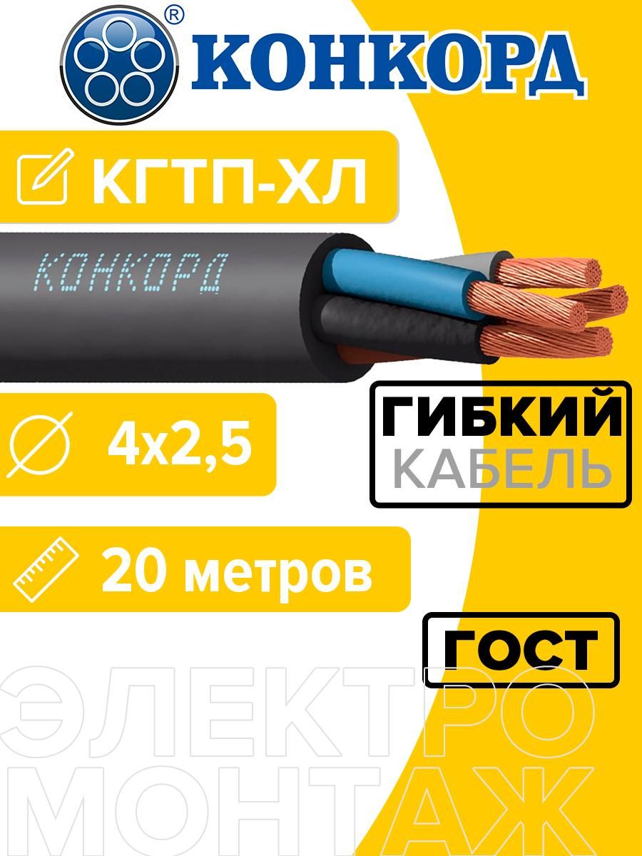 Кабель силовой гибкий КГ тп хл (кгтп-хл) 4х2,5 Конкорд 20 метров