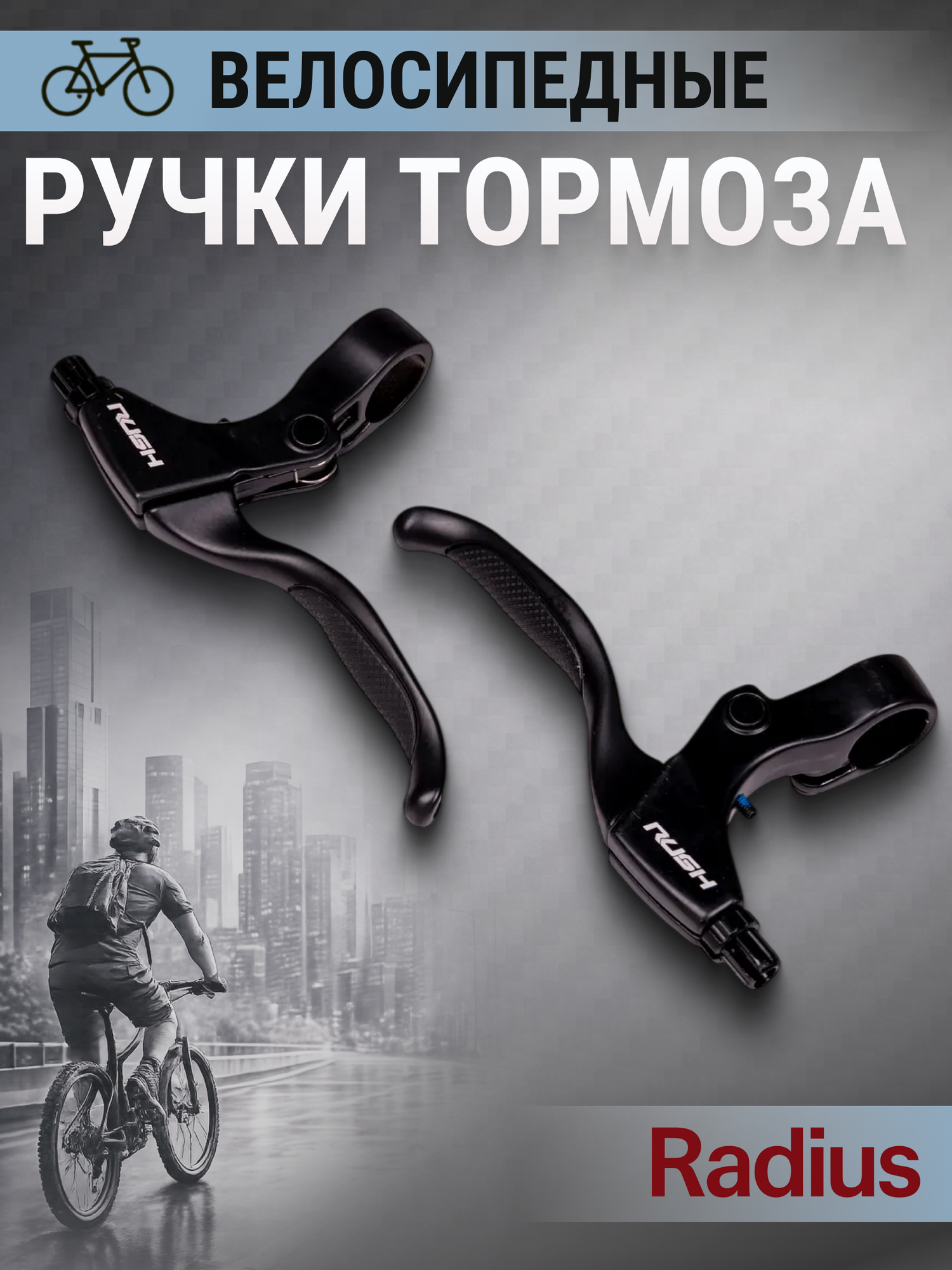 Тормозные ручки для велосипеда VELO RUSH (RADIUS) под 4 пальца (3122628-27)
