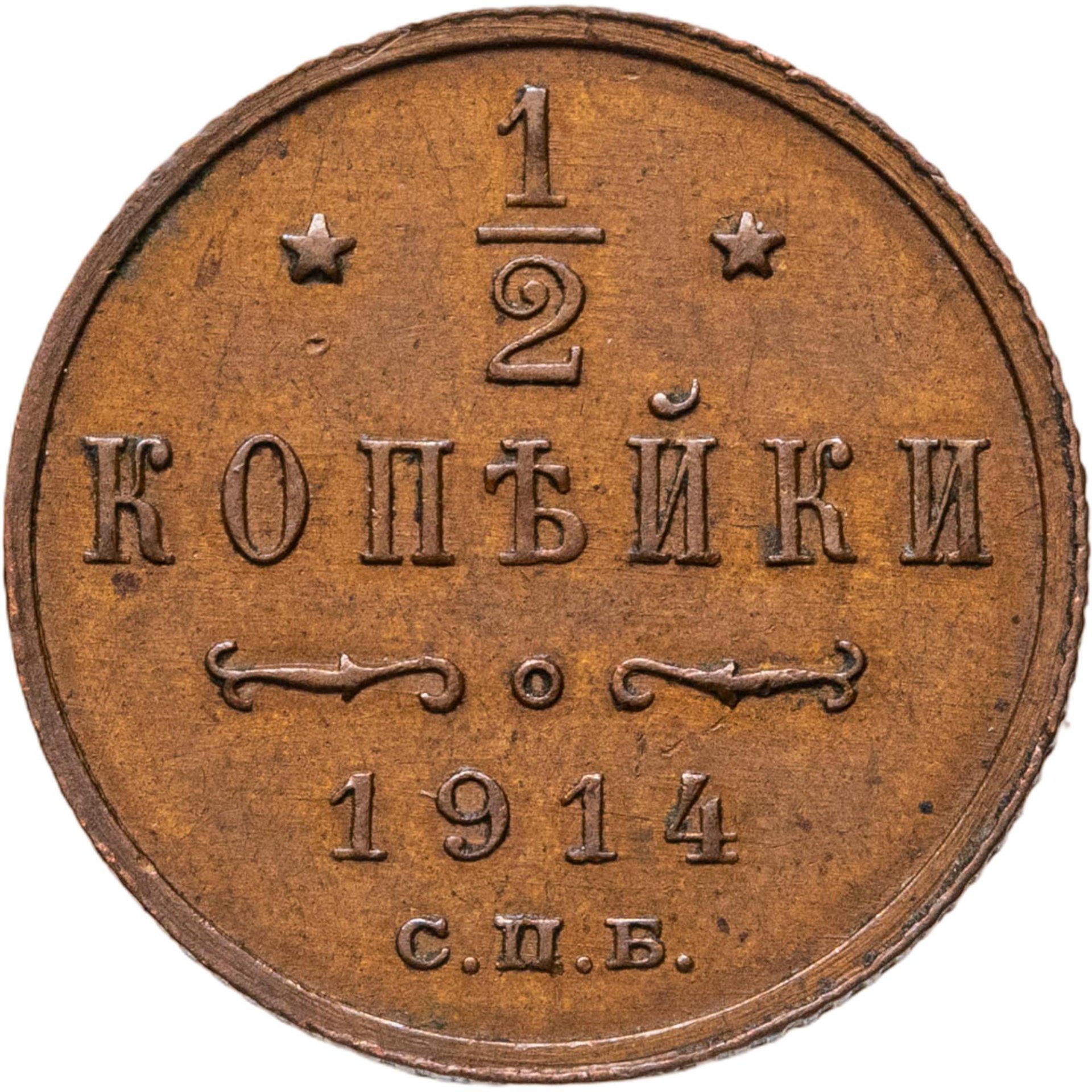 1/2 копейки 1914 СПБ, Медь, в сохранности XF