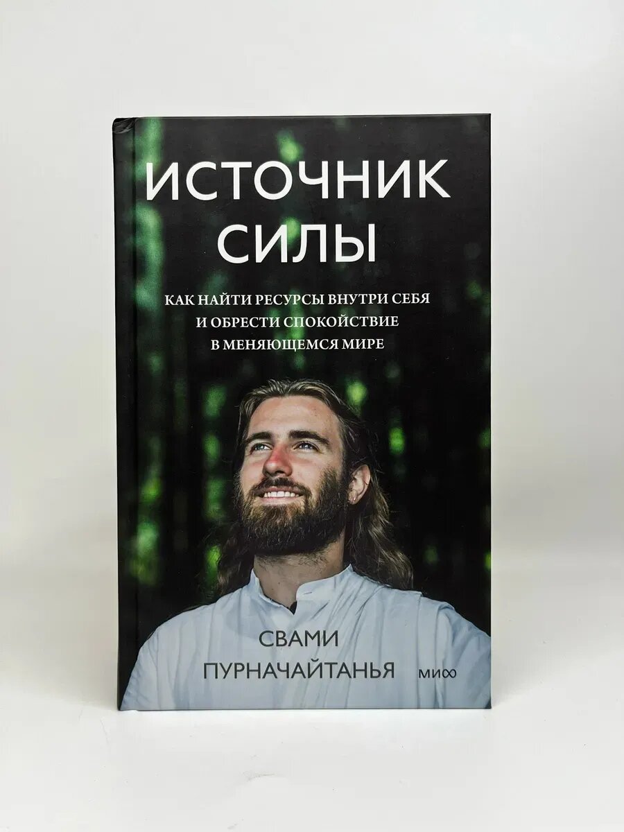 Свами Пурначайтанья. Путь к добру. Источник силы