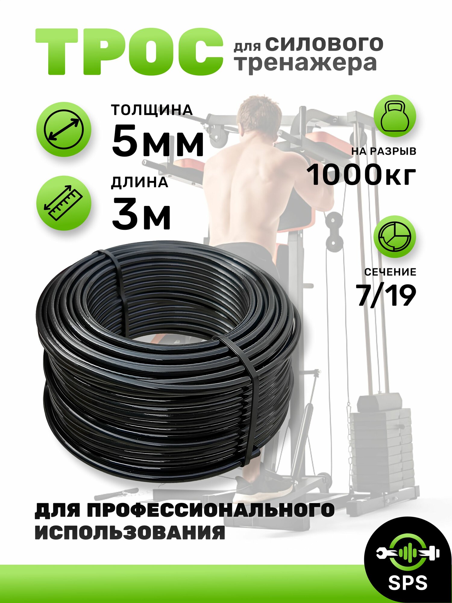 Трос для силового тренажера 5 мм (3 метра)