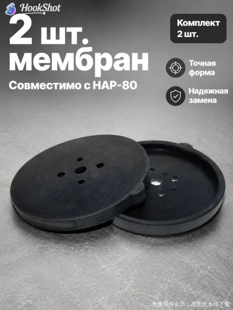 Набор из пары диафрагменных насосных мембран HaiLi HAP-80, эксклюзивно для MegaChoice