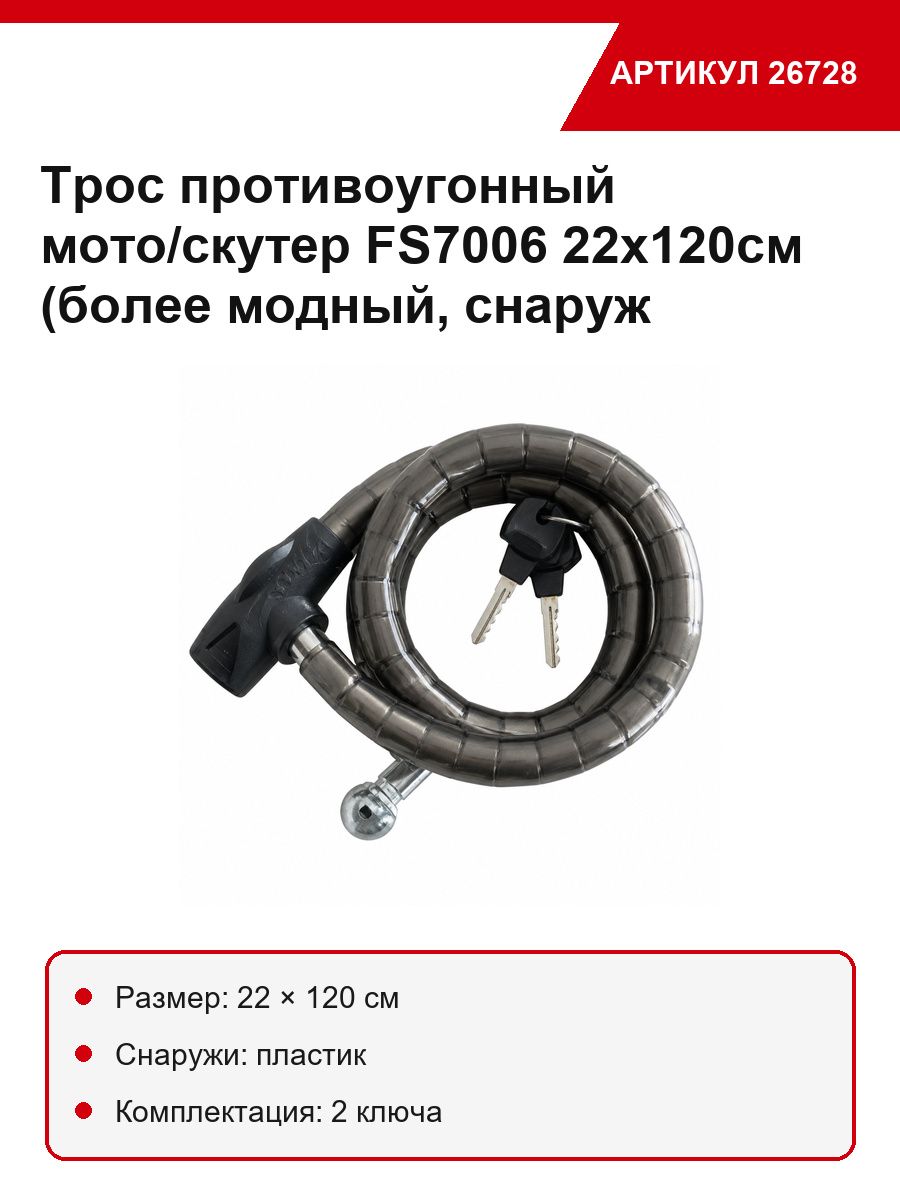 Приводной трос противоугонный мото/скутер ФС7006 22х120см (более модный, снаруж пластик, внутри цепь, 2 ключа)