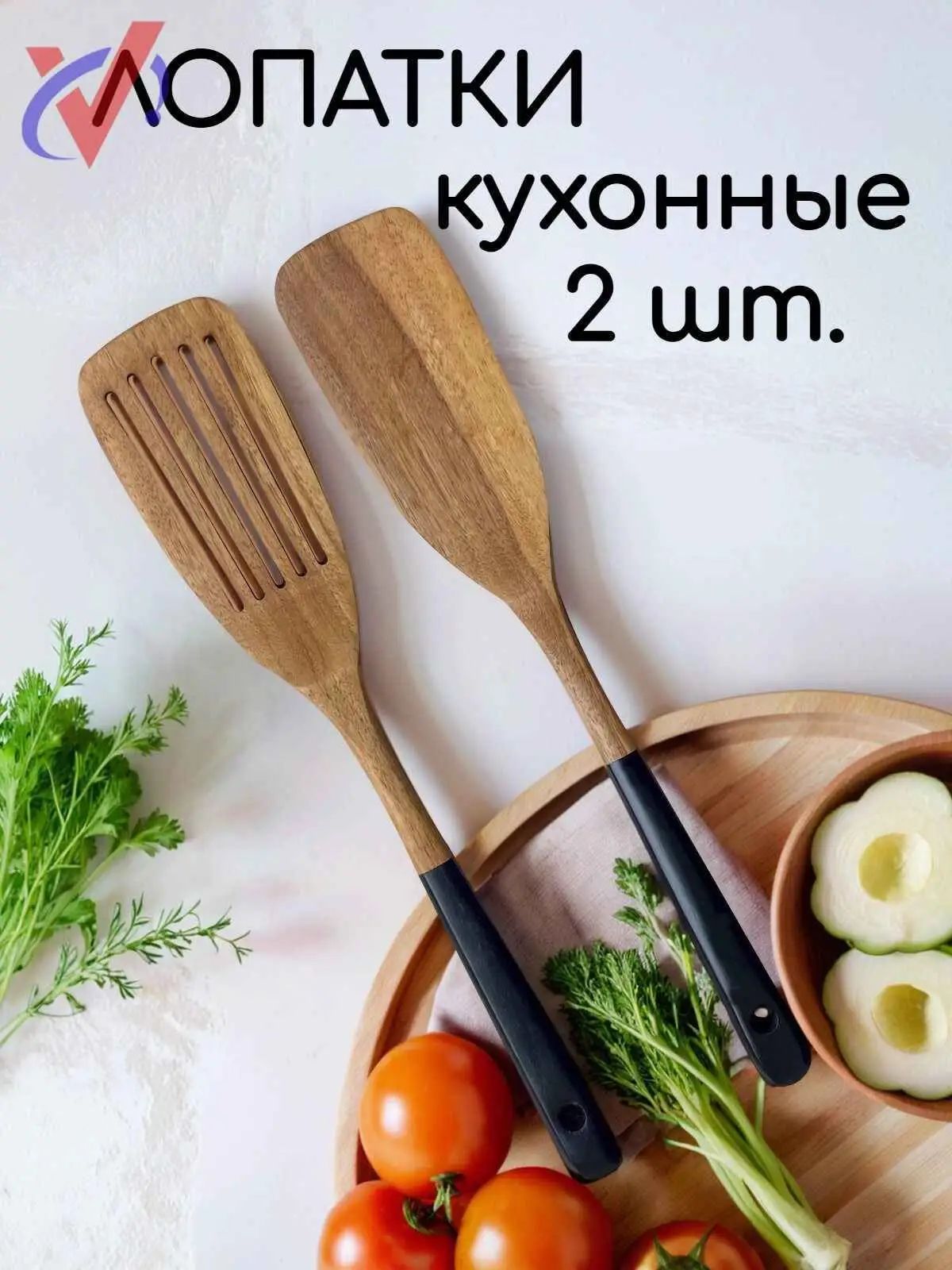 Лопатка кулинарная, длина 33 см, 2 шт, Артикул: 5630273001, Материал лопатки: Дерево