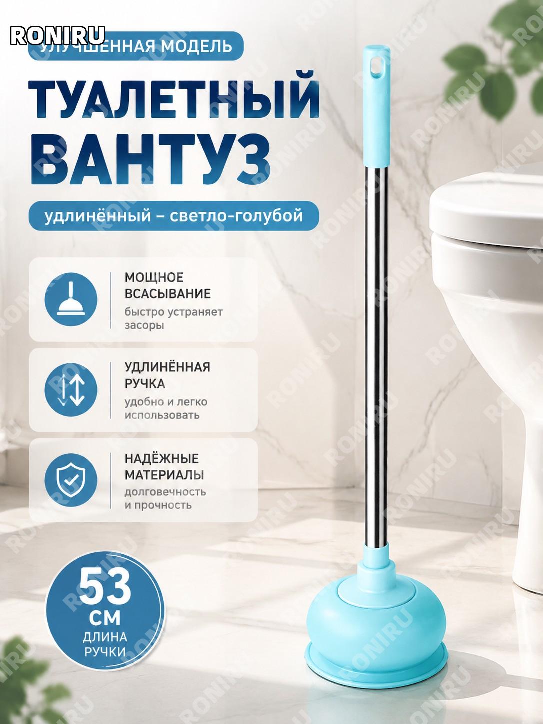 Вантуз для унитаза увеличенной длины светло-голубой, для прочистки труб и слива в ванной и туалете дома и быта