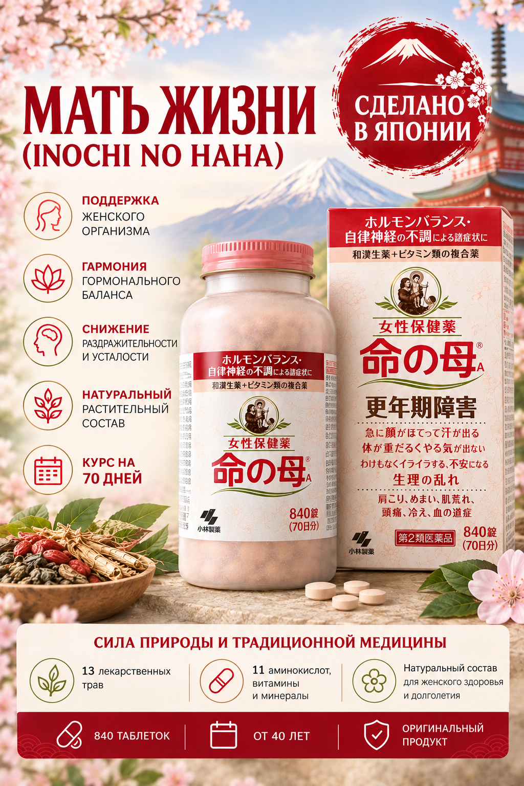 Японский комплекс Мать жизни от 40 лет Inochi no Haha Kobayashi, 70 дней