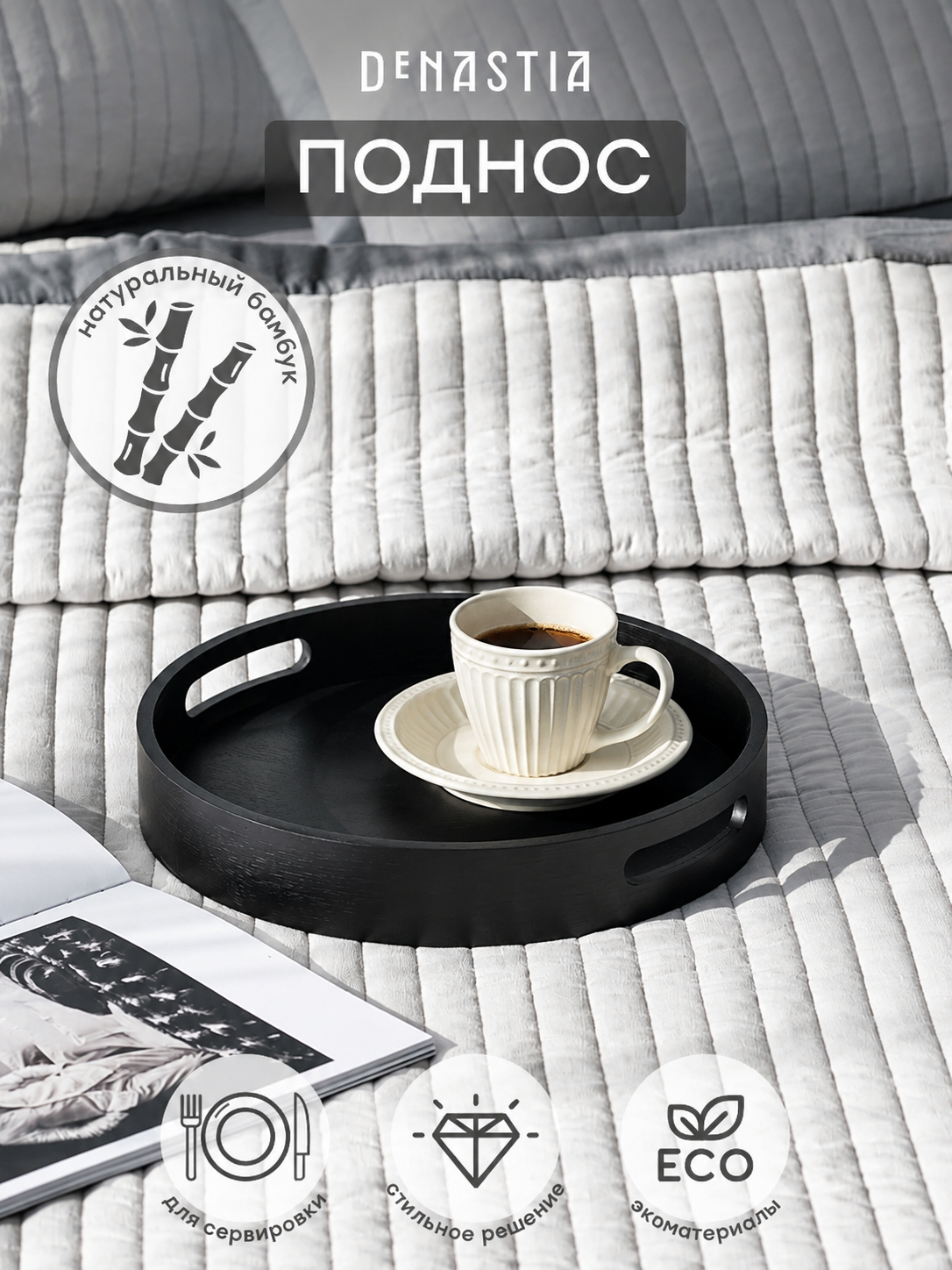 Поднос DeNASTIA Midday D30 см; 30x5 см, бамбук/МДФ, цвет черный