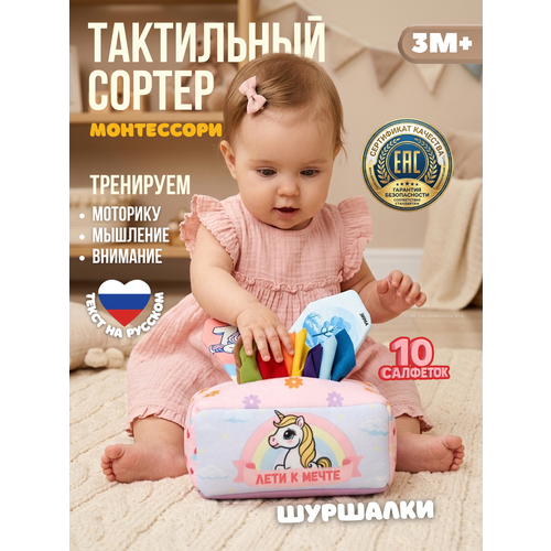 Тактильный сортер Монтессори, развивающая мягкая игрушка салфетница для детей Единорог Eray