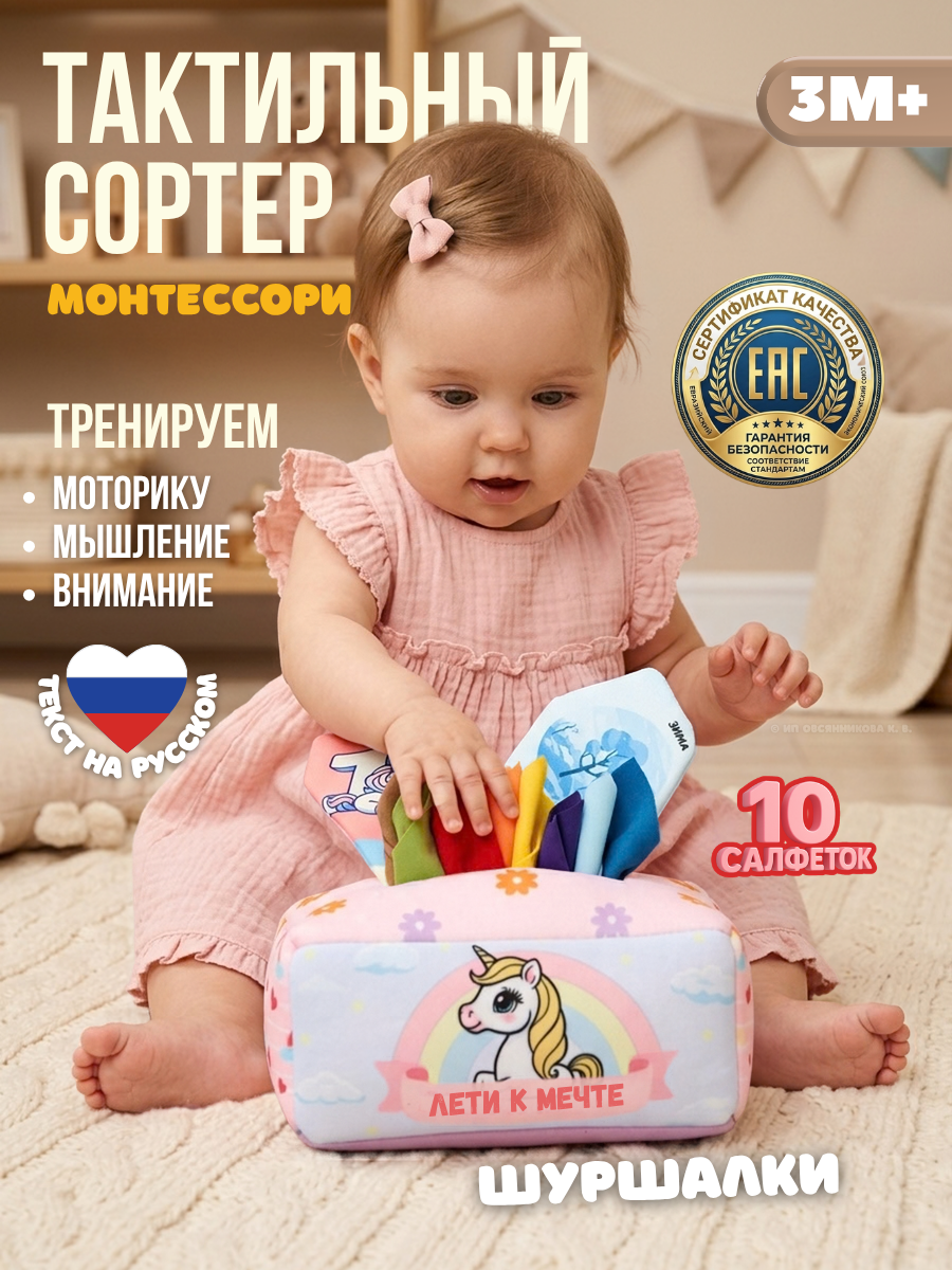 Тактильный сортер Монтессори, развивающая мягкая игрушка салфетница для детей Единорог