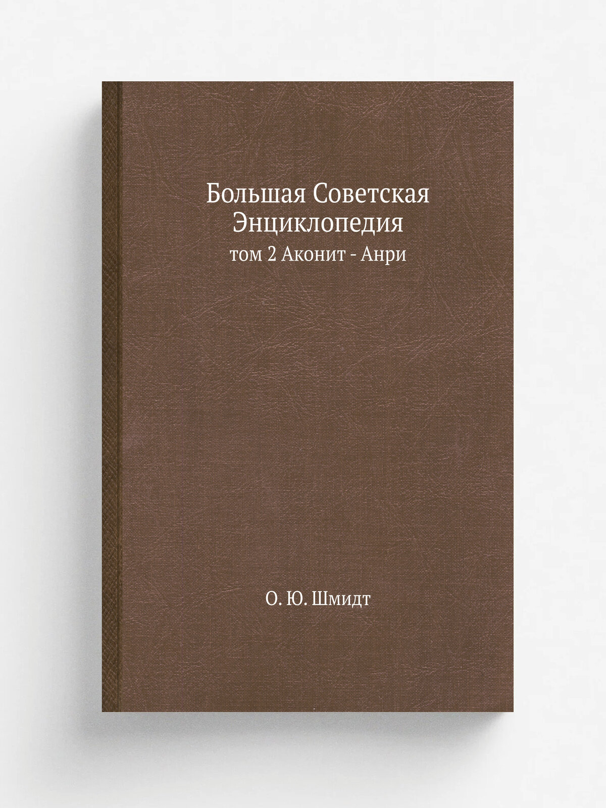 Большая Советская Энциклопедия. том 2. Аконит - Анри