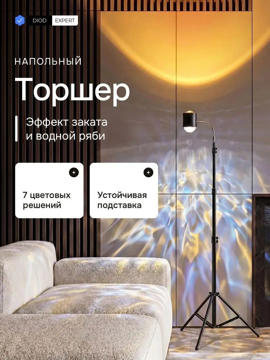 Напольный торшер на треноге с эффектом заката и водной ряби, 7 цветовых режимов освещения