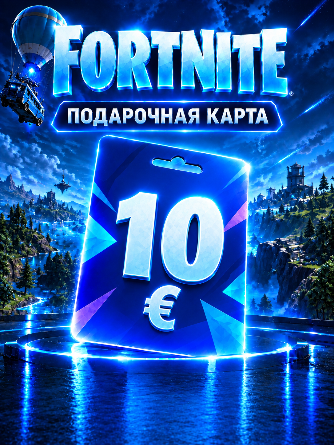 Fortnite 10 EUR Европа