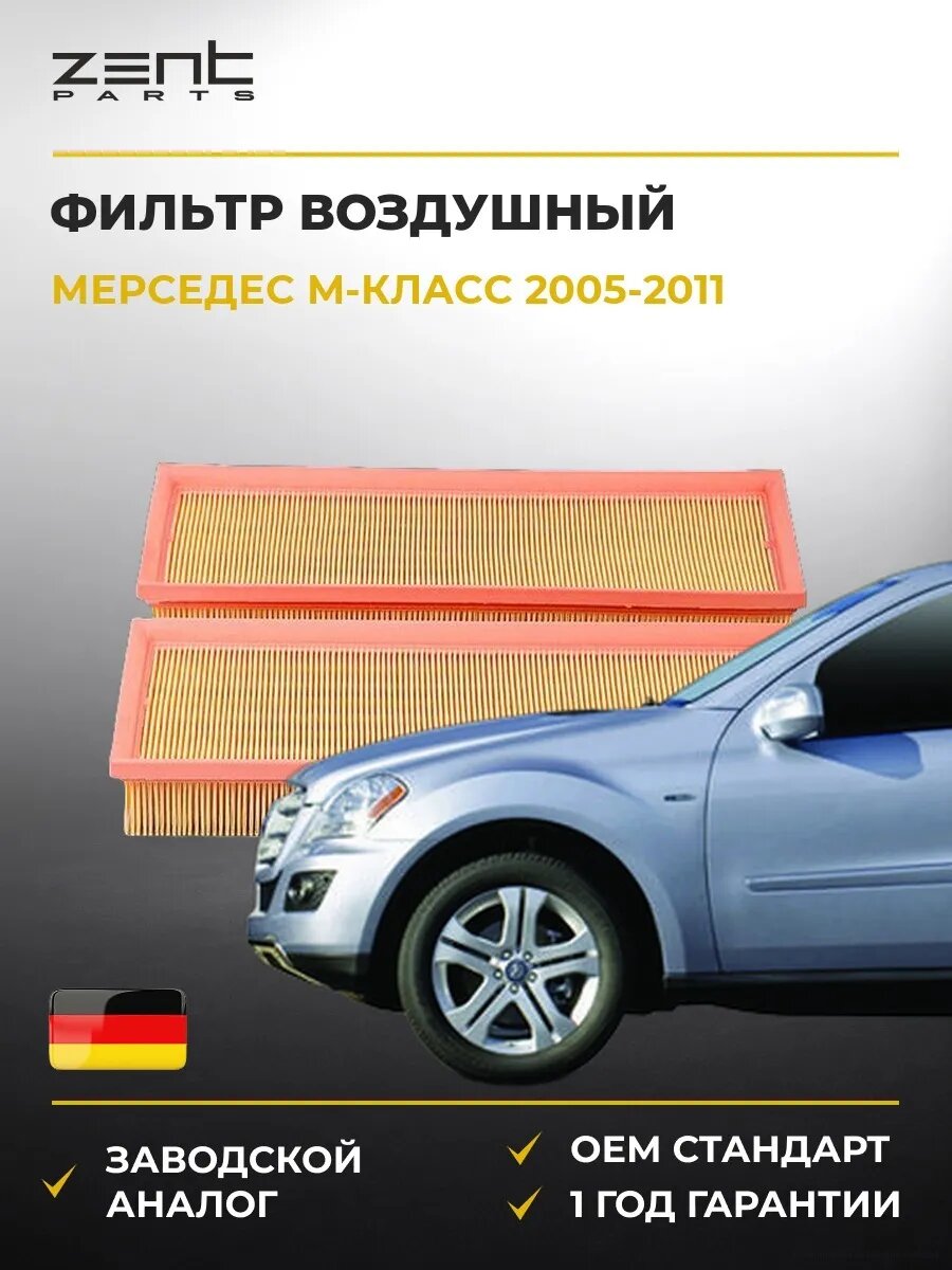 Фильтр воздушный Zentparts Z32747 Мерседес-Бенц M-class Mercedes-Benz M-class W164 2005-2011