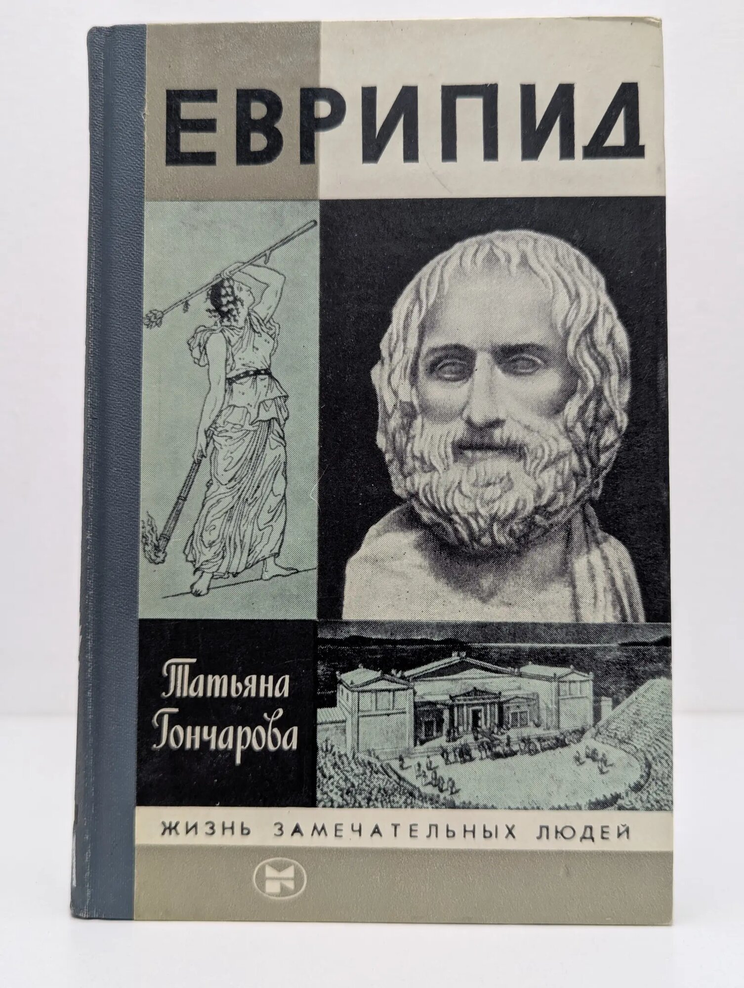 Жизнь замечательных людей. Еврипид Гончарова Татьяна Викторовна 1985