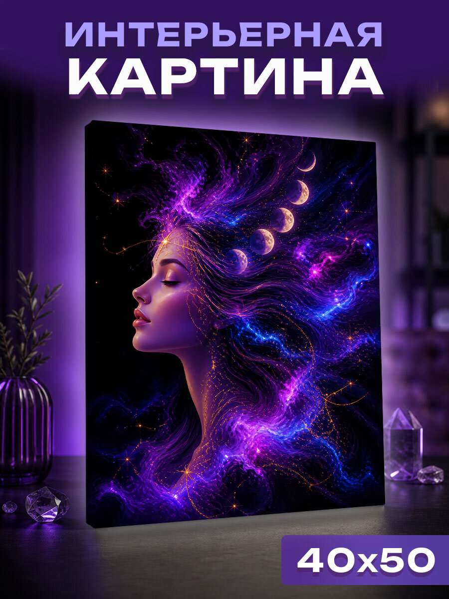 Интерьерная картина Безмятежность звёздной души