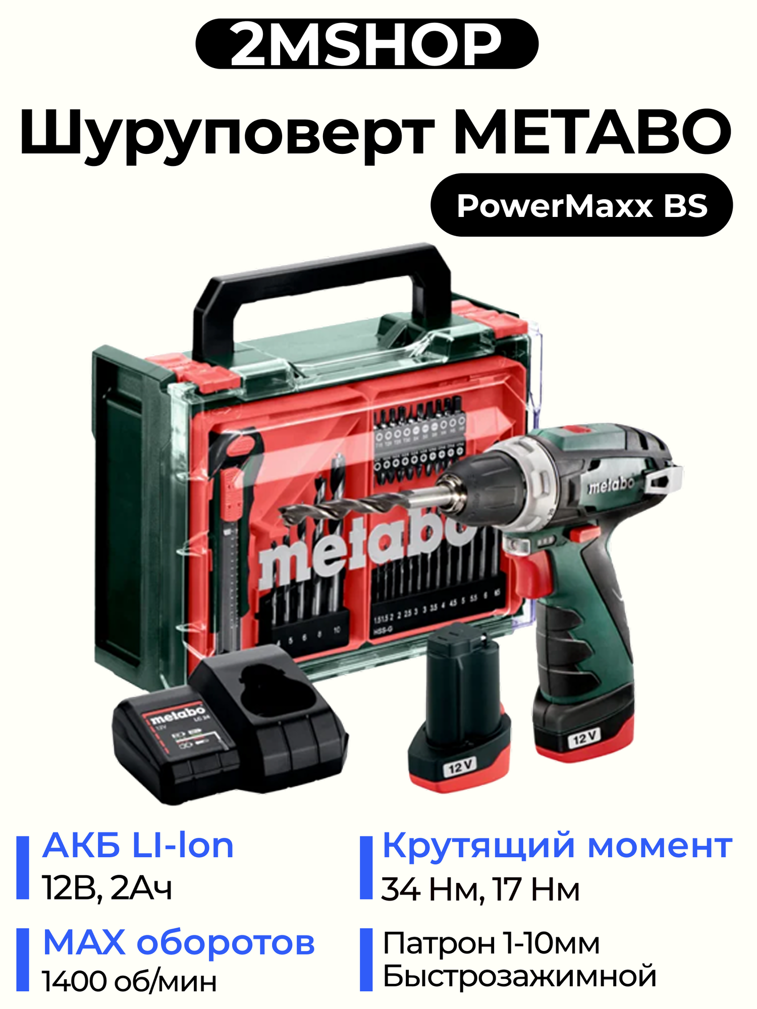 Дрель-шуруповерт аккумуляторная Metabo Powermaxx BS Basic Set, 12В Li-Ion 2x2 Ач (600080710)