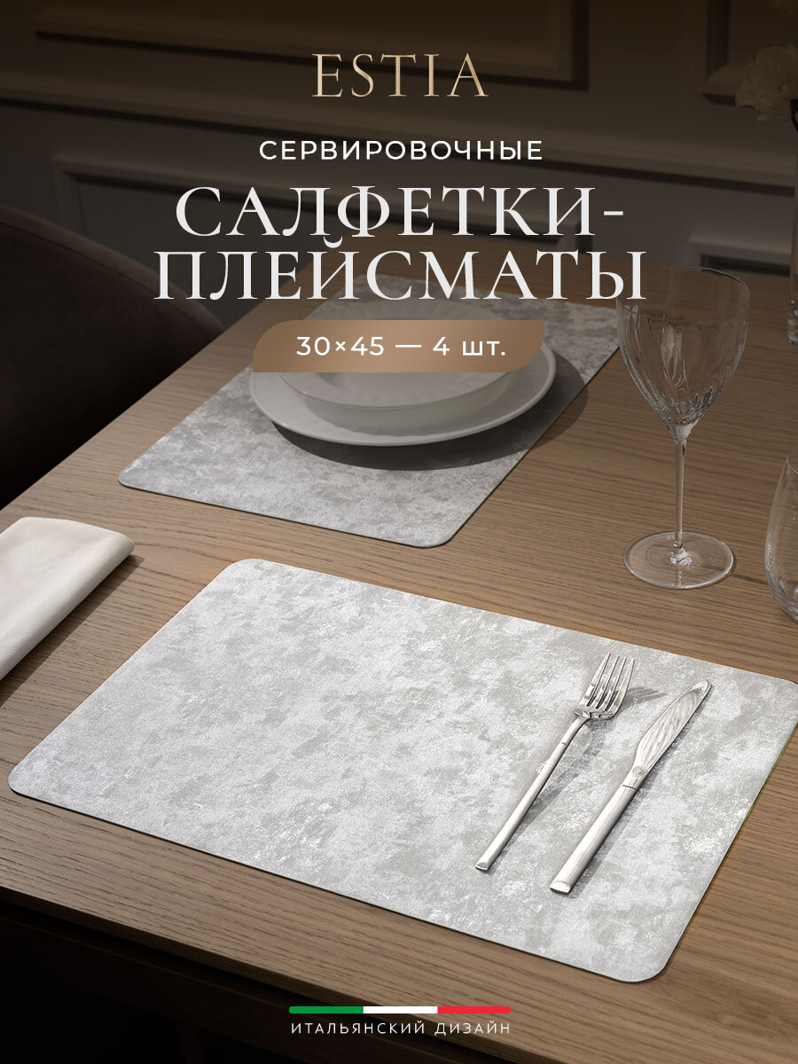 ESTIA Плейсматы / салфетки сервировочные / подставки под горячее "Моншен" прямоугольные 30x45, 4 шт.