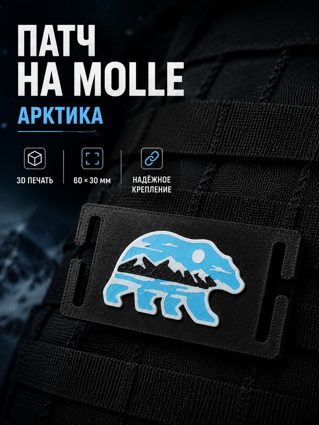 Патч на Molle арктика, пластик, 60х30