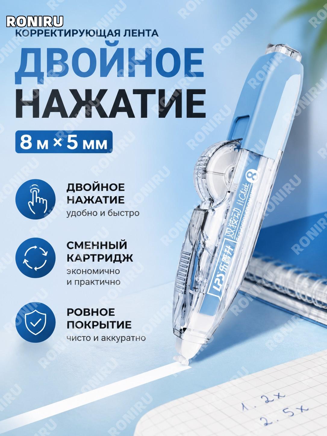 Корректирующая лента 9760 синяя более 8 м ручка-корректор для школы офиса пластик двойная кнопка замены для записей