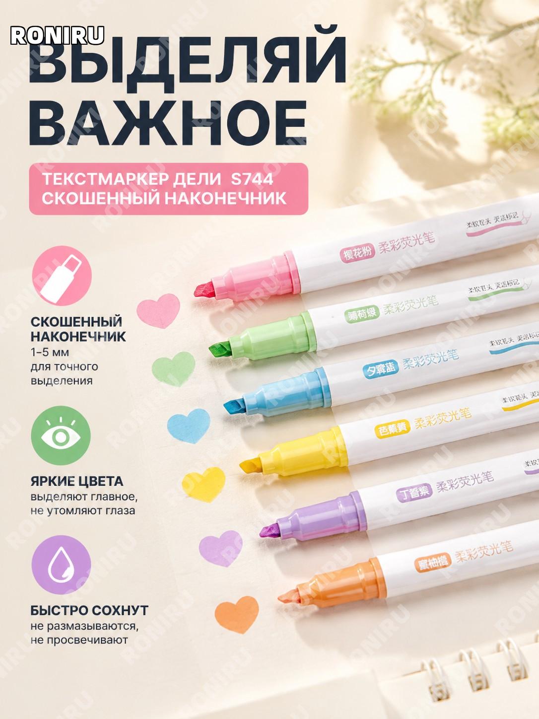 Флуоресцентный маркер-выделитель Deli S744 с топорным наконечником, пластиковый корпус для заметок и акцентов дома