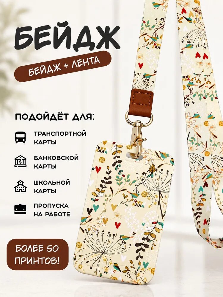 Бейдж для пропуска/чехол для пропуска на ленте Сердечки