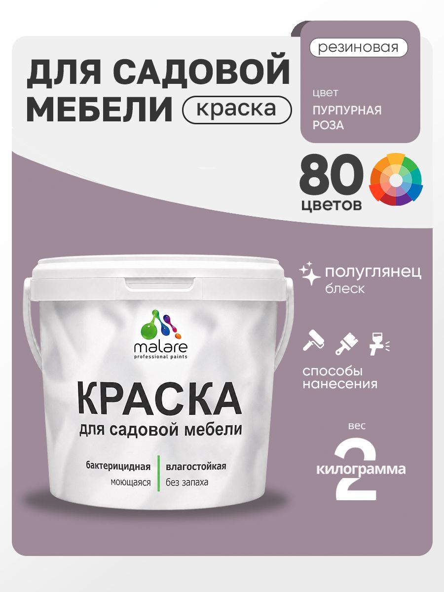 Резиновая краска Malare для садовой мебели/ по дереву, для наружных и внутренних работ/ быстросохнущая моющаяся без запаха полуглянцевая, пурпурная роза, 2 кг