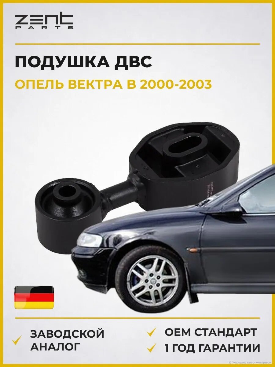 Подушка ДВС задняя правая Zentparts Z13149 Опель Вектра B Opel Vectra B J96 2000-2003