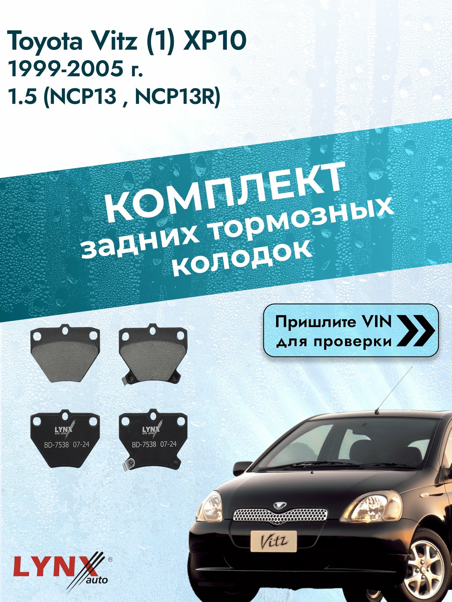Комплект задних колодок для Toyota Vitz (1) XP10 / 1999-2005 / 1.5 (NCP13_) (1NZ-FE) Тойота Витц ВD-7538