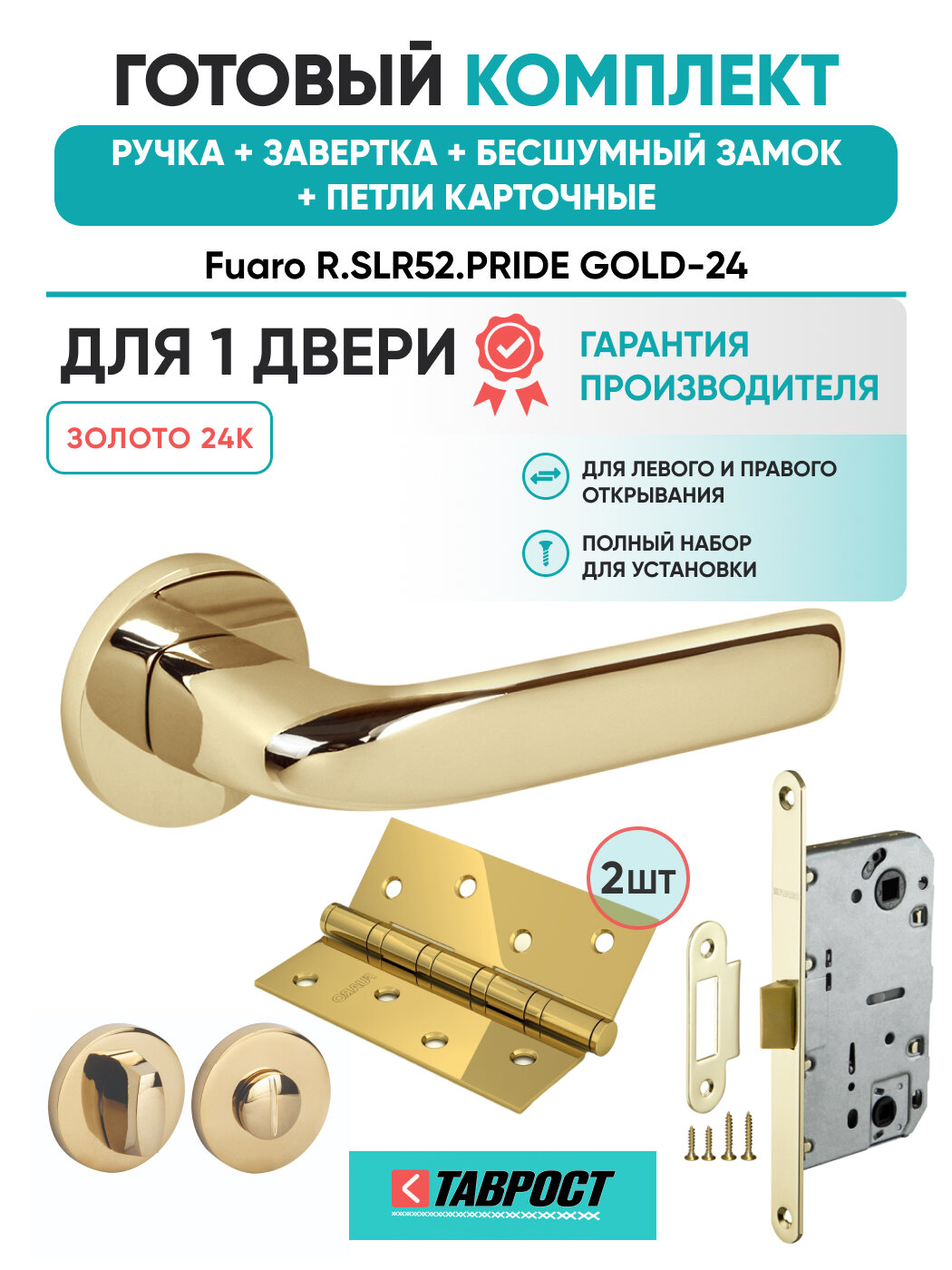 Ручка дверная PRIDE GOLD-24 с Заверткой, Бесш замком и Петли