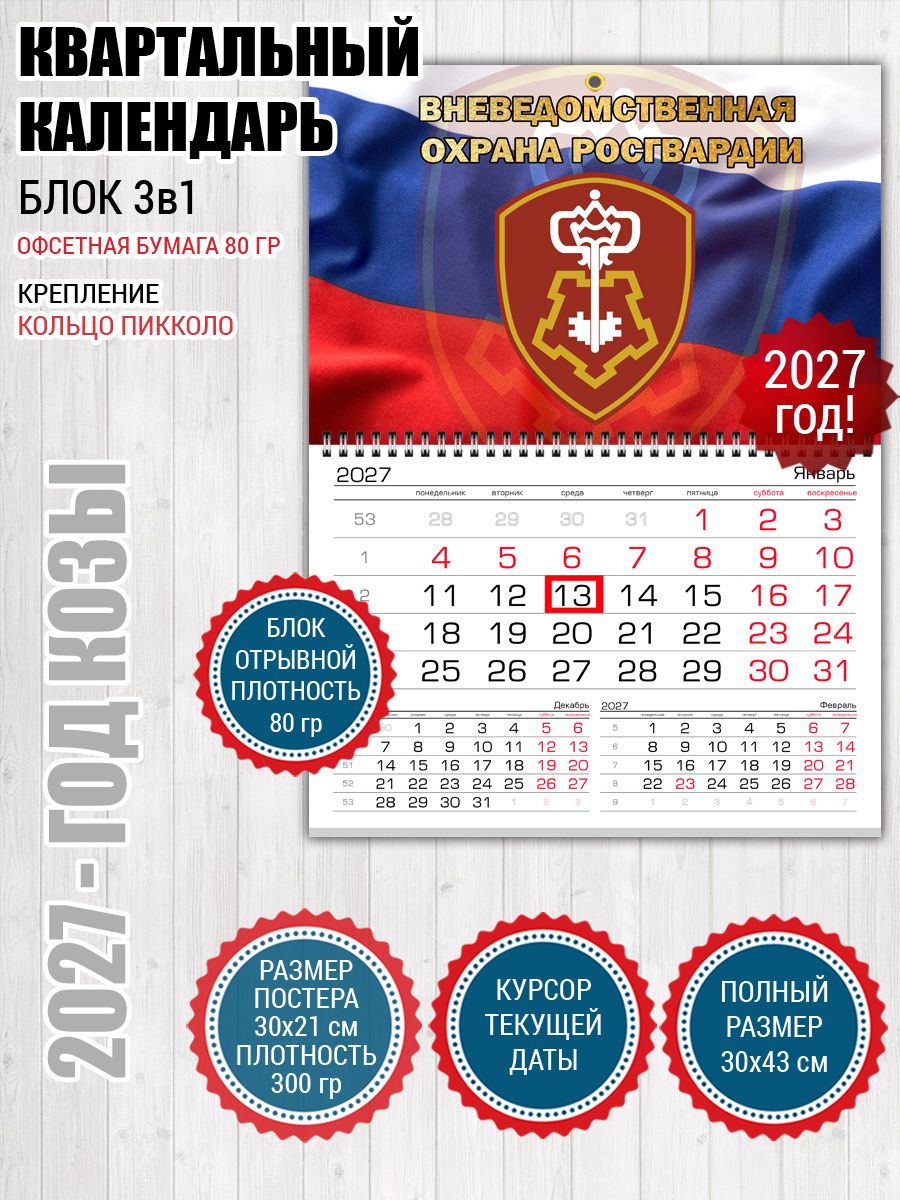 Календарь Вневедомственная охрана Росгвардии