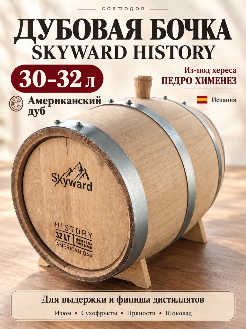 Бочка дубовая 30-32л Skyward History (Американский дуб) ex PX (Испания)