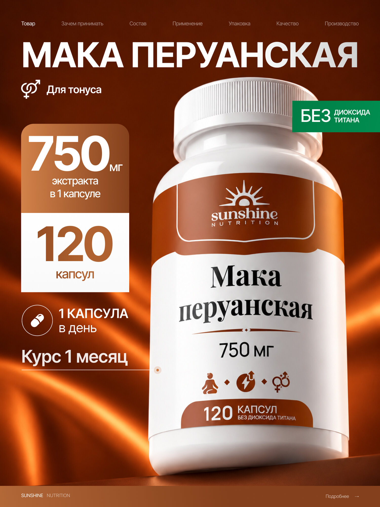 Мака перуанская 750 мг, Sunshine Nutrition, поддержка энергии и жизненного тонуса, 120 капсул