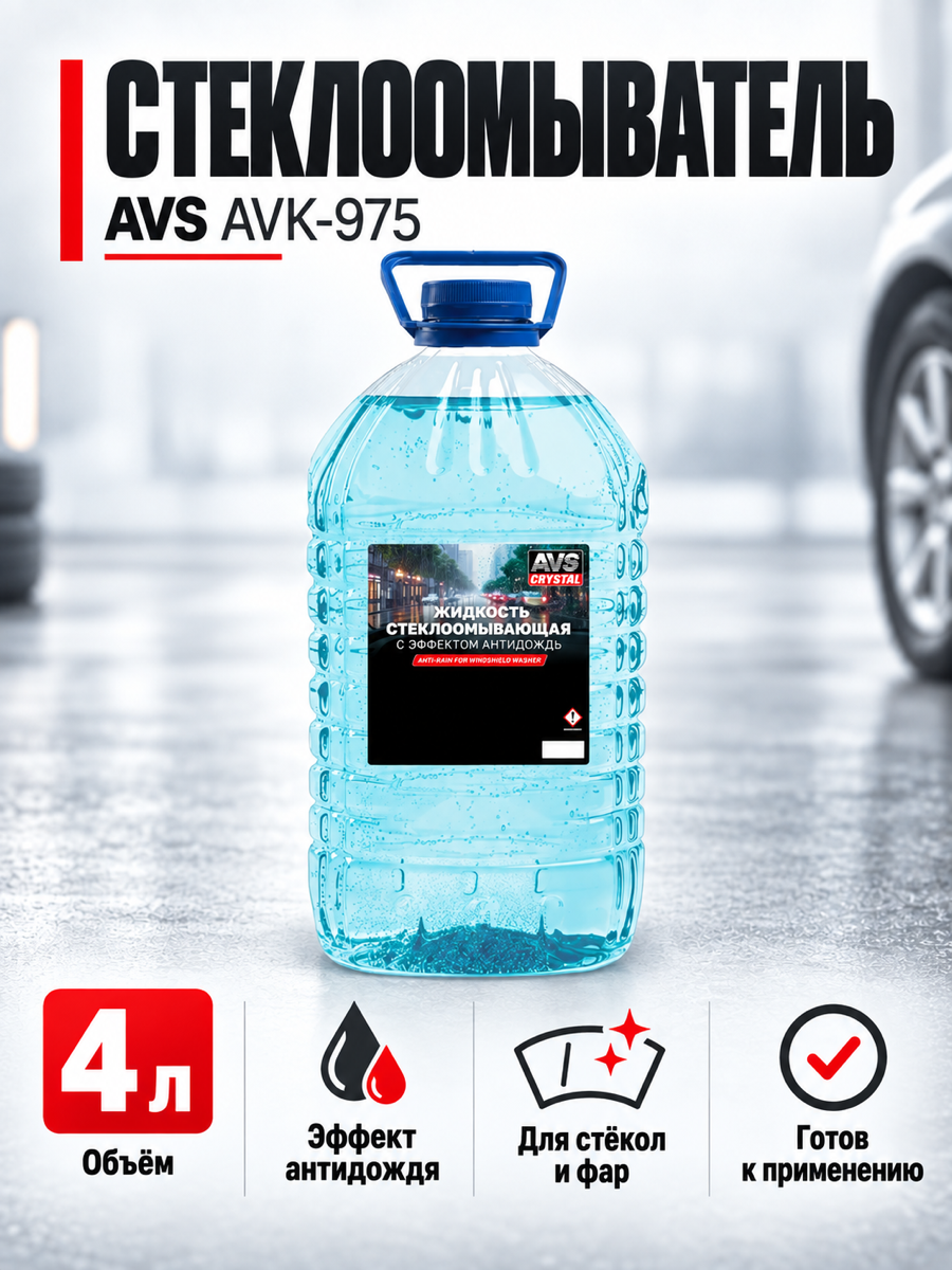Средство для стеклоомывателя AVS AVK-975, 4 л