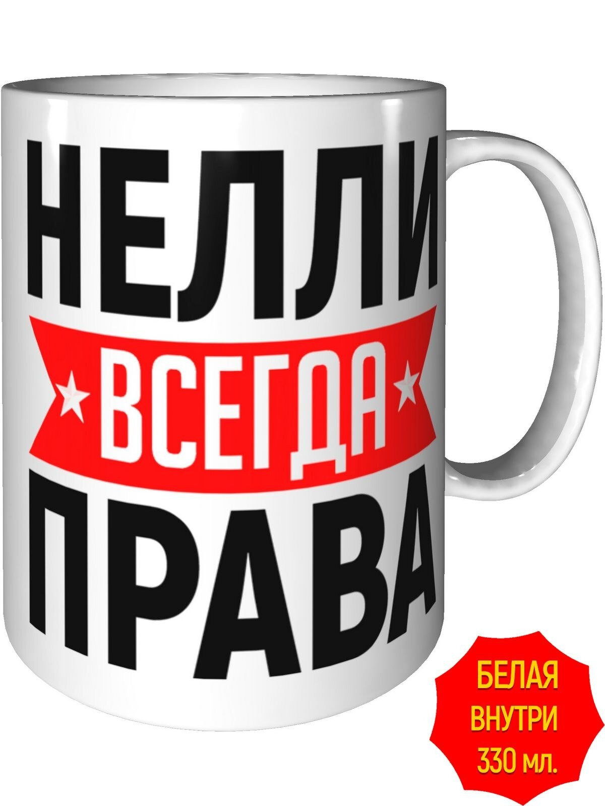 Кружка Нелли всегда права - стандартная, керамическая, объем 330 мл.