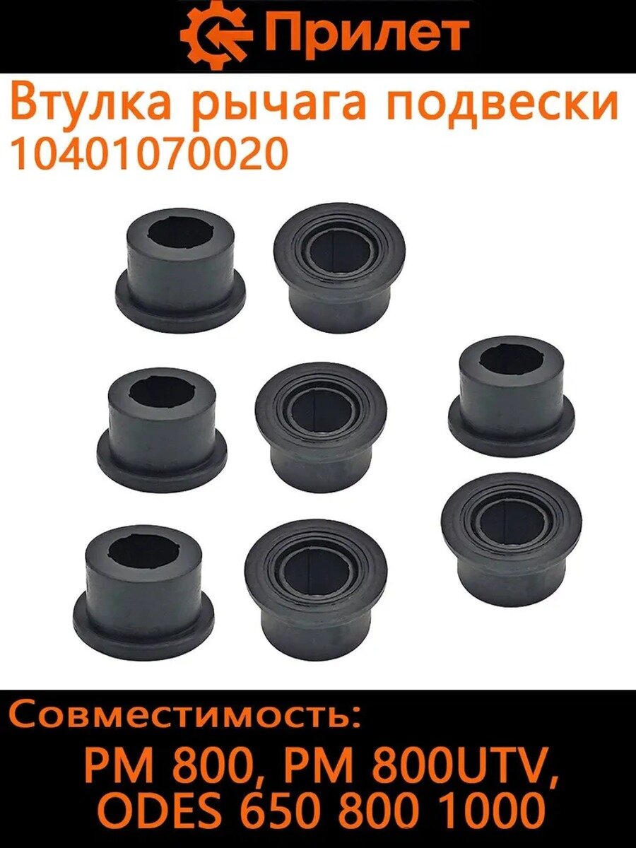 Втулка рычага подвески РМ 800, РМ 800UTV, ODES 650 800 1000 10401070020