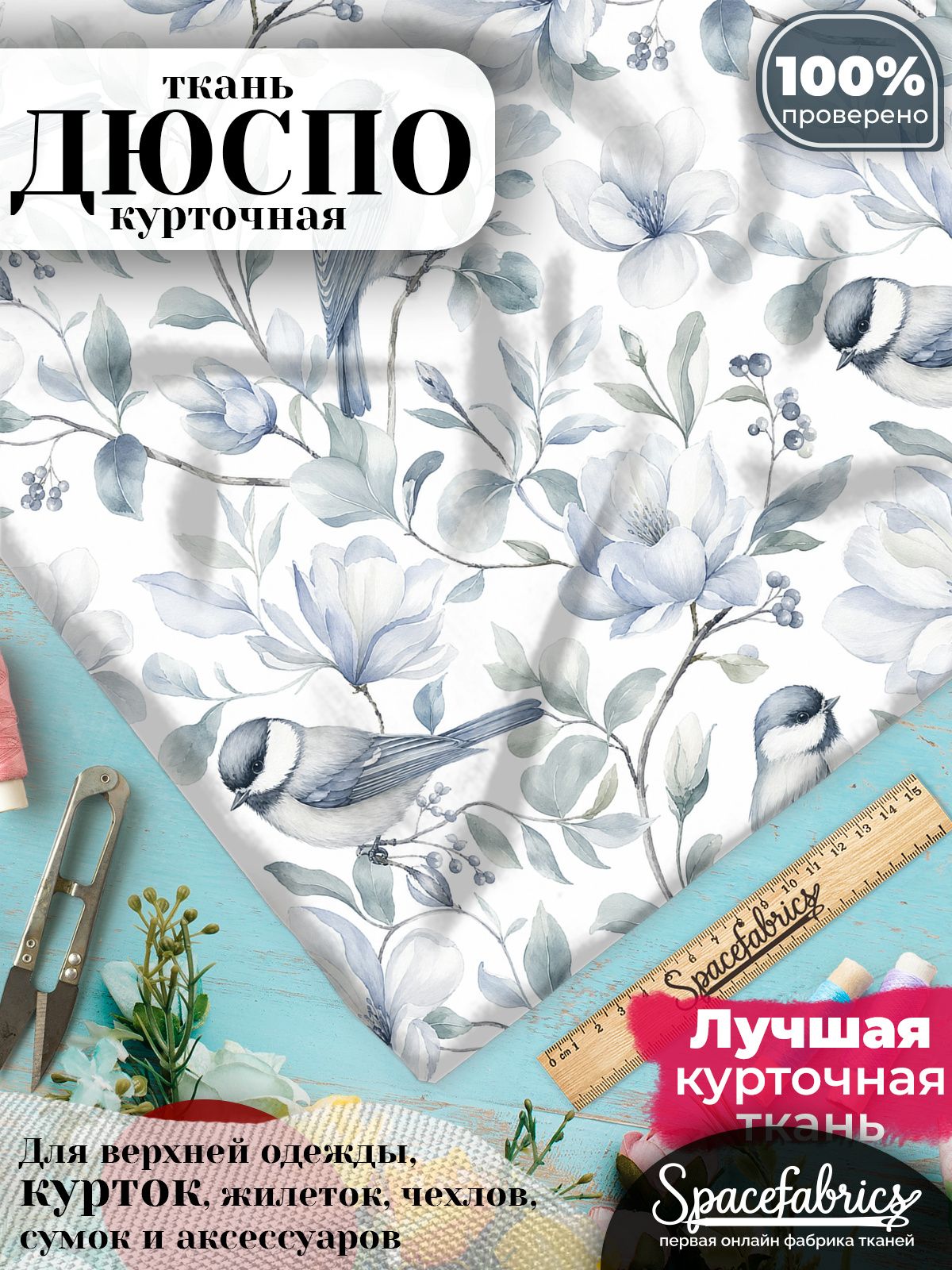 Дюспо 240T WR PU Milky, ткань плащевая курточная для шитья и рукоделия, водоотталкивающая, 85 г/м2, с принтом Синицы (1х1,47 м)