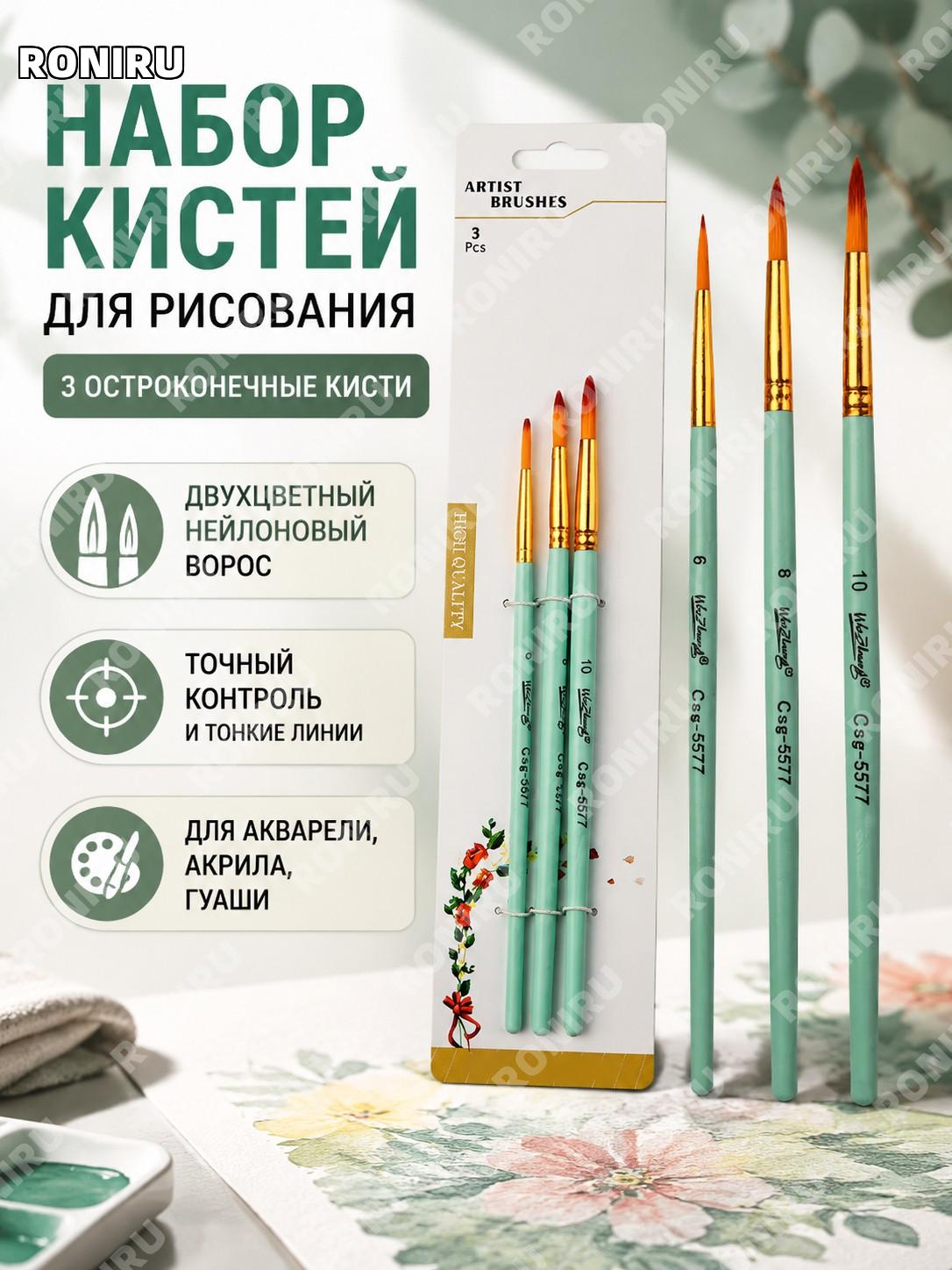 Набор кистей для рисования Csg-5577 3 шт с острым кончиком зелёный деревянная ручка для акварели гуаши и живописи