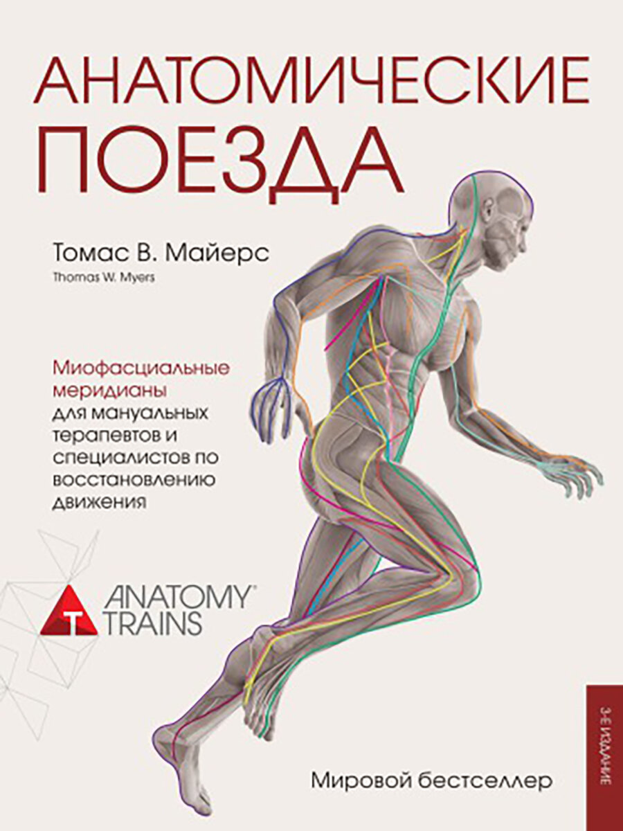 Анатомические поезда，Томас Майерс，печатная книга переиздания