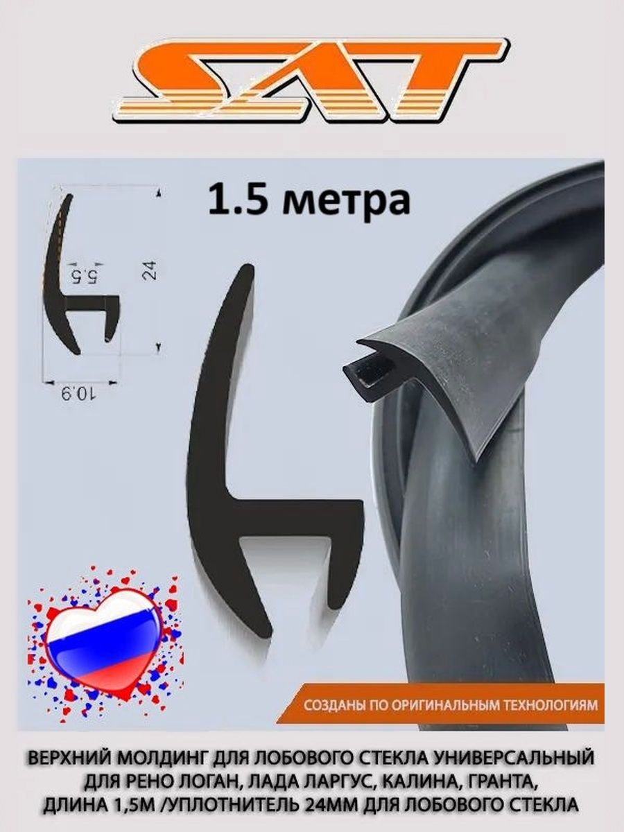 Верхний молдинг для лобового стекла накладной универсальный для Рено Логан, Лада Ларгус, Калина, Гранта, длина 1,5м /Уплотнитель 24мм для лобового стекла