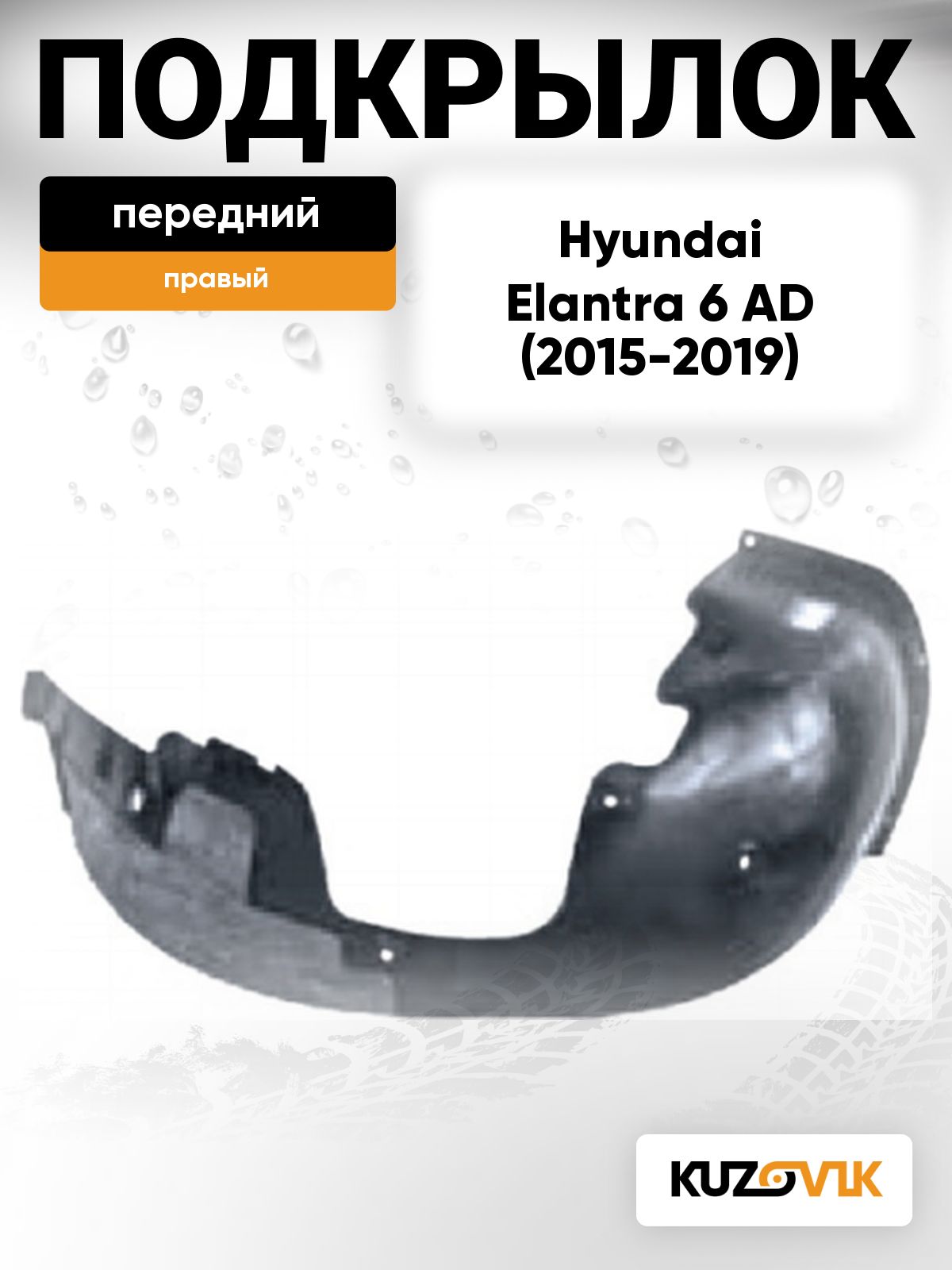 Подкрылок передний правый для Хендай Элантра 6 Hyundai Elantra 6 AD (2015-2019) дорестайлинг