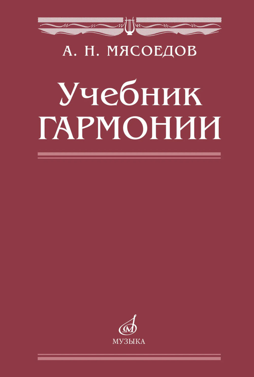 Учебник гармонии. Мясоедов А. Н.