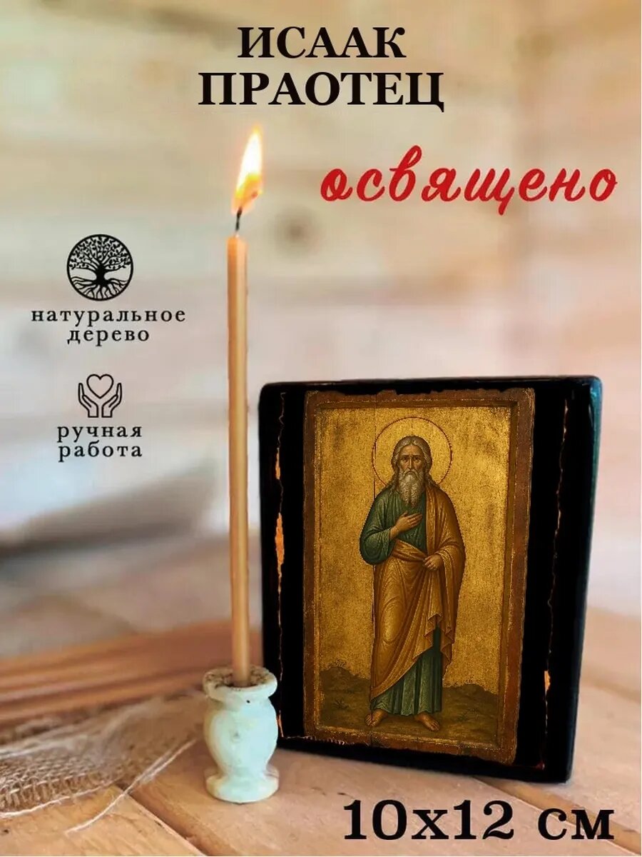 Икона Исаак праотец, на дереве, 10×12 см, освящённая, ручная работа